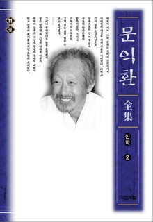 늦봄 문익환 전집 11권 - 신학 2