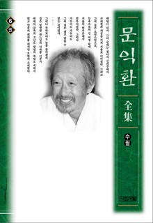 늦봄 문익환 전집 6권 - 수필
