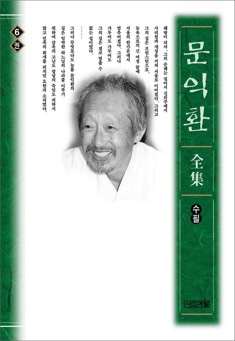 늦봄 문익환 전집 6권 - 수필 표지 이미지