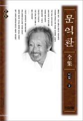 늦봄 문익환 전집 2권 - 시집 2 표지 이미지