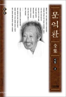 늦봄 문익환 전집 2권 - 시집 2