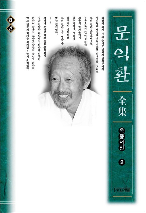 늦봄 문익환 전집 8권 - 옥중서신 2 표지 이미지