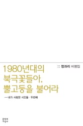 1980년대의 북극꽃들아, 뿔고둥을 불어라 표지 이미지