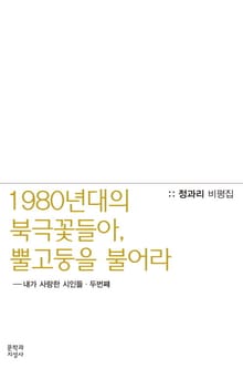 1980년대의 북극꽃들아, 뿔고둥을 불어라