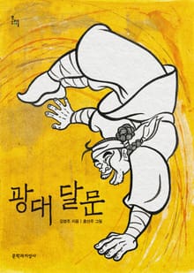 광대 달문