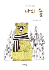 나의 숲 표지 이미지