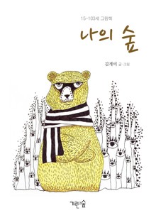나의 숲