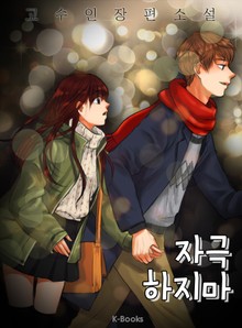 자극하지마