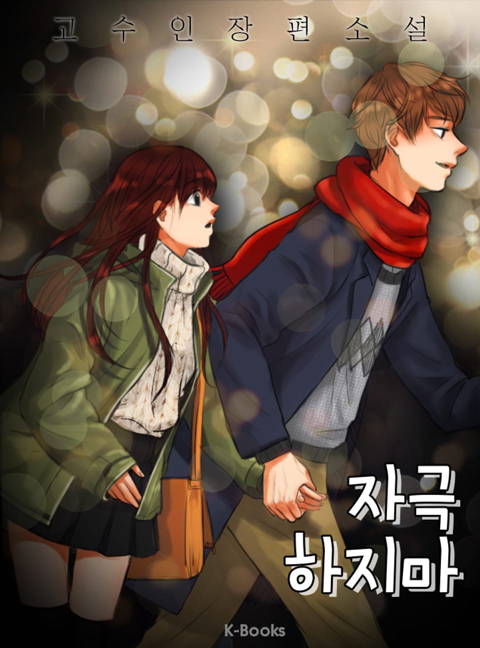 자극하지마 2권 (완결)