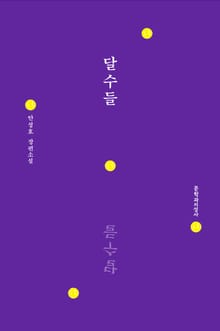 달수들