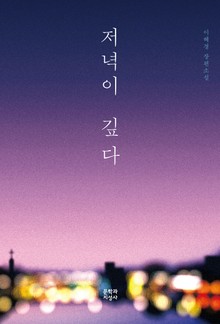 저녁이 깊다