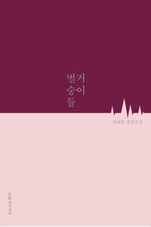 벌거숭이들