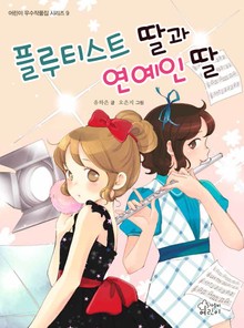 플루티스트 딸과 연예인 딸
