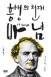 흥행의 천재 바넘 표지 이미지