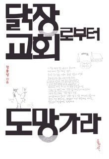닭장 교회로부터 도망가라