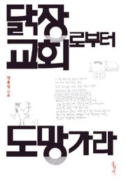 닭장 교회로부터 도망가라
