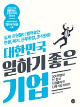 대한민국 일하기 좋은 기업 표지 이미지