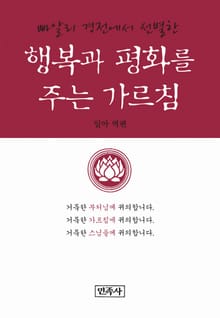 행복과 평화를 주는 가르침