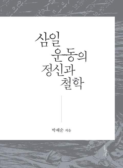 삼일운동의 정신과 철학 표지 이미지