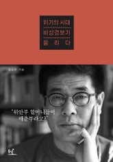 [체험판] 위기의 시대, 비상경보기 울리다 표지 이미지