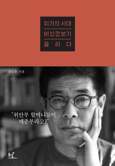 [체험판] 위기의 시대, 비상경보기 울리다 표지 이미지