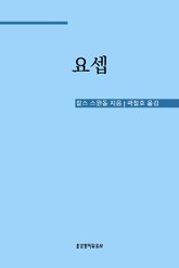 요셉 표지 이미지