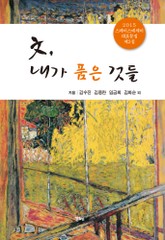 文, 내가 품은 것들 표지 이미지