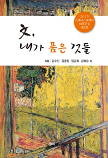 文, 내가 품은 것들