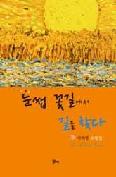 눈썹 꽃길에서 길을 찾다 표지 이미지