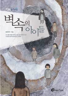 벽 속의 아이들