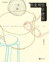 우호적인 무관심 표지 이미지