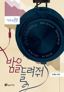 밤을 들려줘