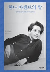 한나 아렌트의 말 표지 이미지