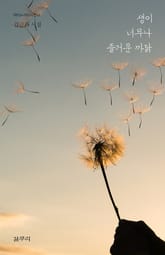 생이 너무나 즐거운 까닭 표지 이미지