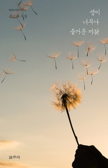 생이 너무나 즐거운 까닭