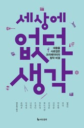 세상에 없던 생각 표지 이미지