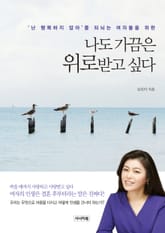 나도 가끔은 위로받고 싶다 표지 이미지
