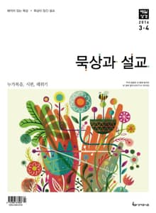 묵상과 설교 2016년 3-4월호
