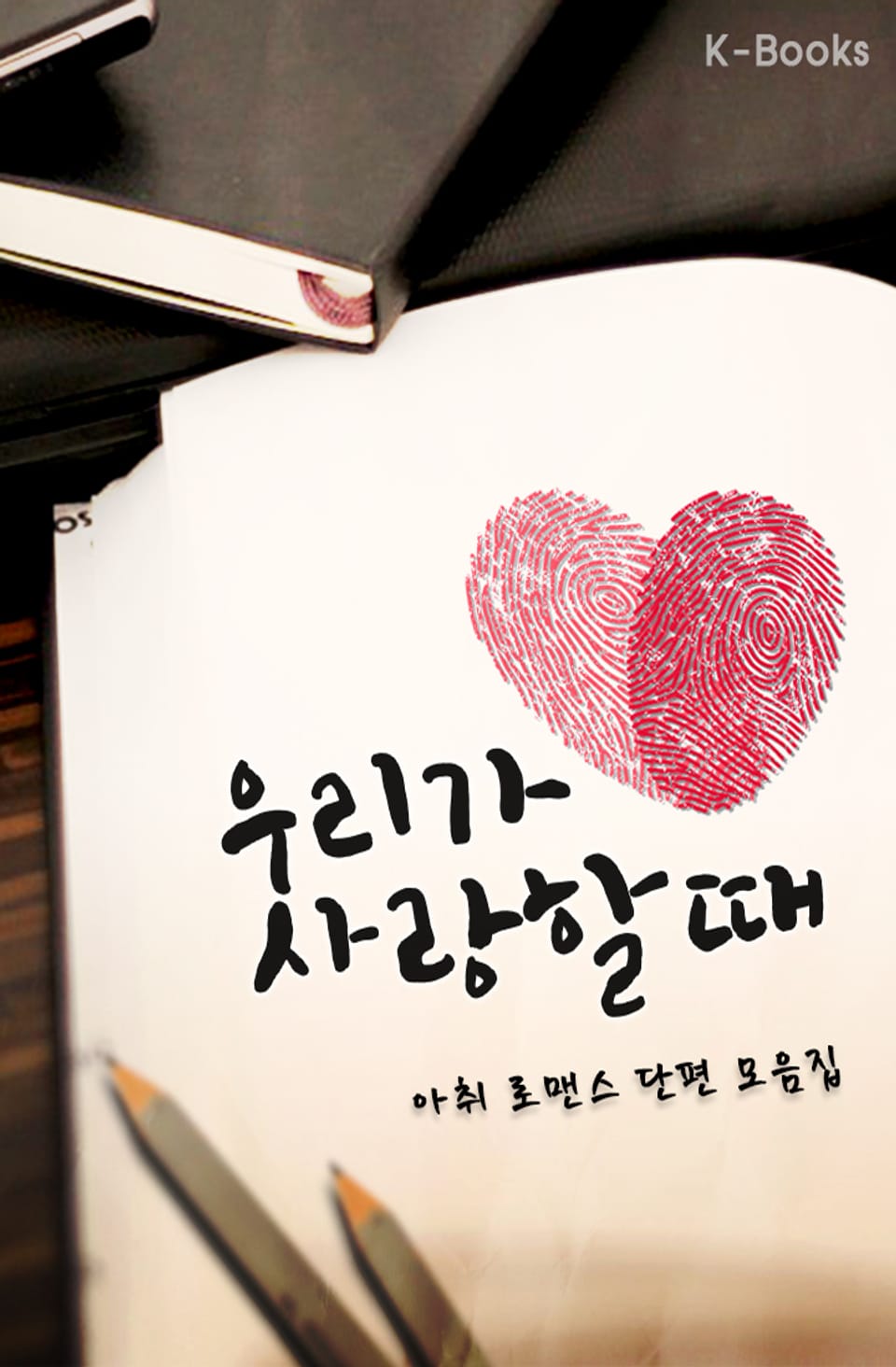 우리가 사랑할 때 2권 (완결)