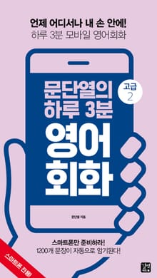 문단열의 하루 3분 영어회화 고급 2