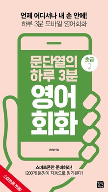 문단열의 하루 3분 영어회화 초급 2