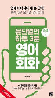 문단열의 하루 3분 영어회화 초급 2
