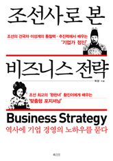 조선사로 본 비즈니스 전략 표지 이미지
