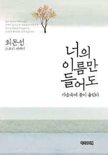 너의 이름만 들어도 가슴속에 종이 울린다