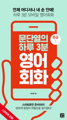문단열의 하루 3분 영어회화 중급 1
