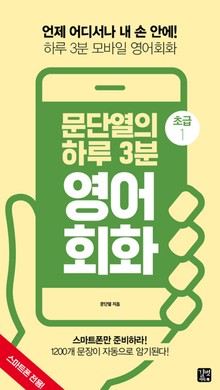 문단열의 하루 3분 영어회화 초급 1