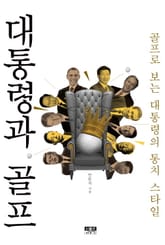 대통령과 골프 표지 이미지