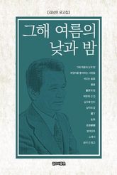 그해 여름의 낮과 밤 표지 이미지