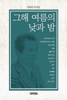 그해 여름의 낮과 밤