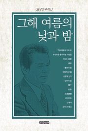 그해 여름의 낮과 밤